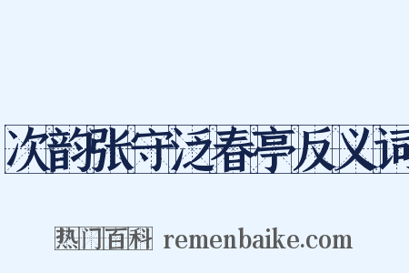 次韵张守泛春亭反义词是什么意思的图片